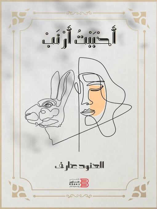 Title details for أحببت أرنب by العنود عارف - Available